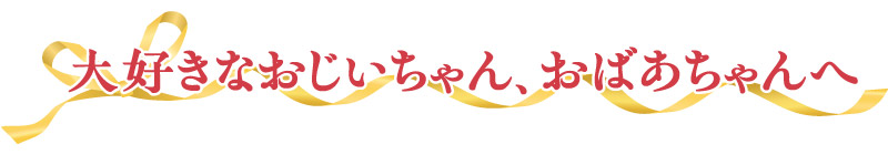 大好きなおじいちゃん、おばあちゃんへ