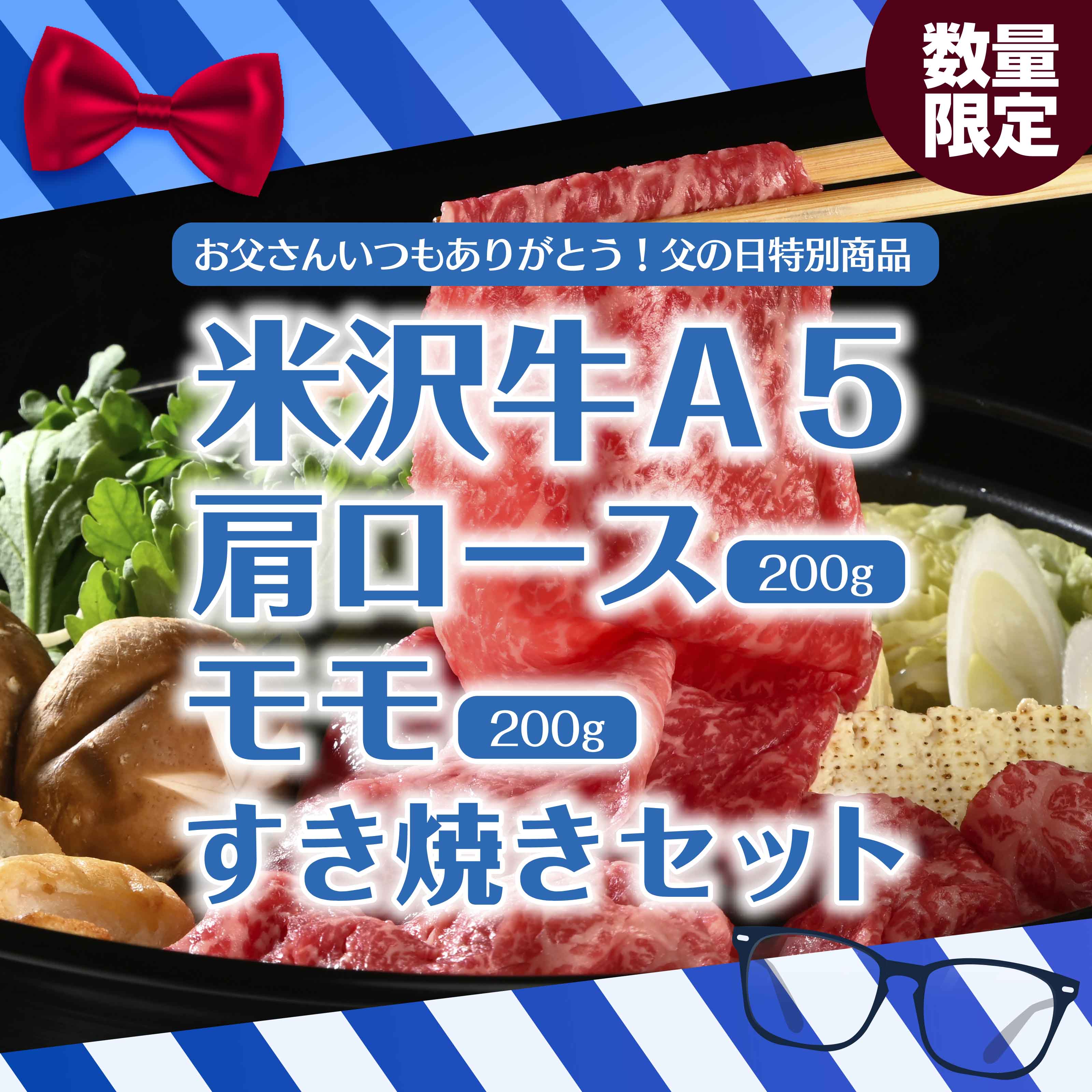 【父の日特別商品】 米沢牛A5肩ロース200ｇとモモ200ｇすき焼きセット