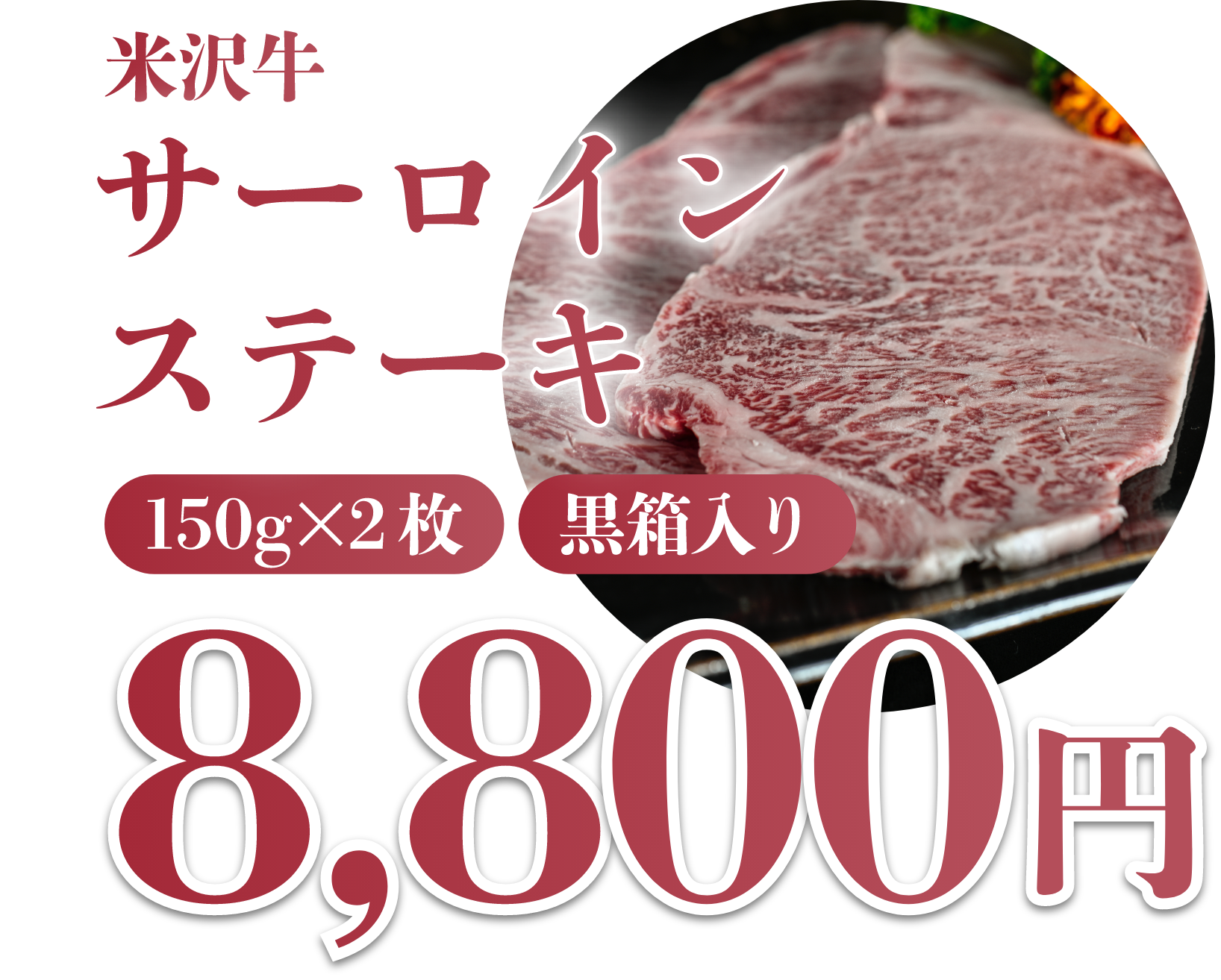 米沢牛 サーロインステーキ