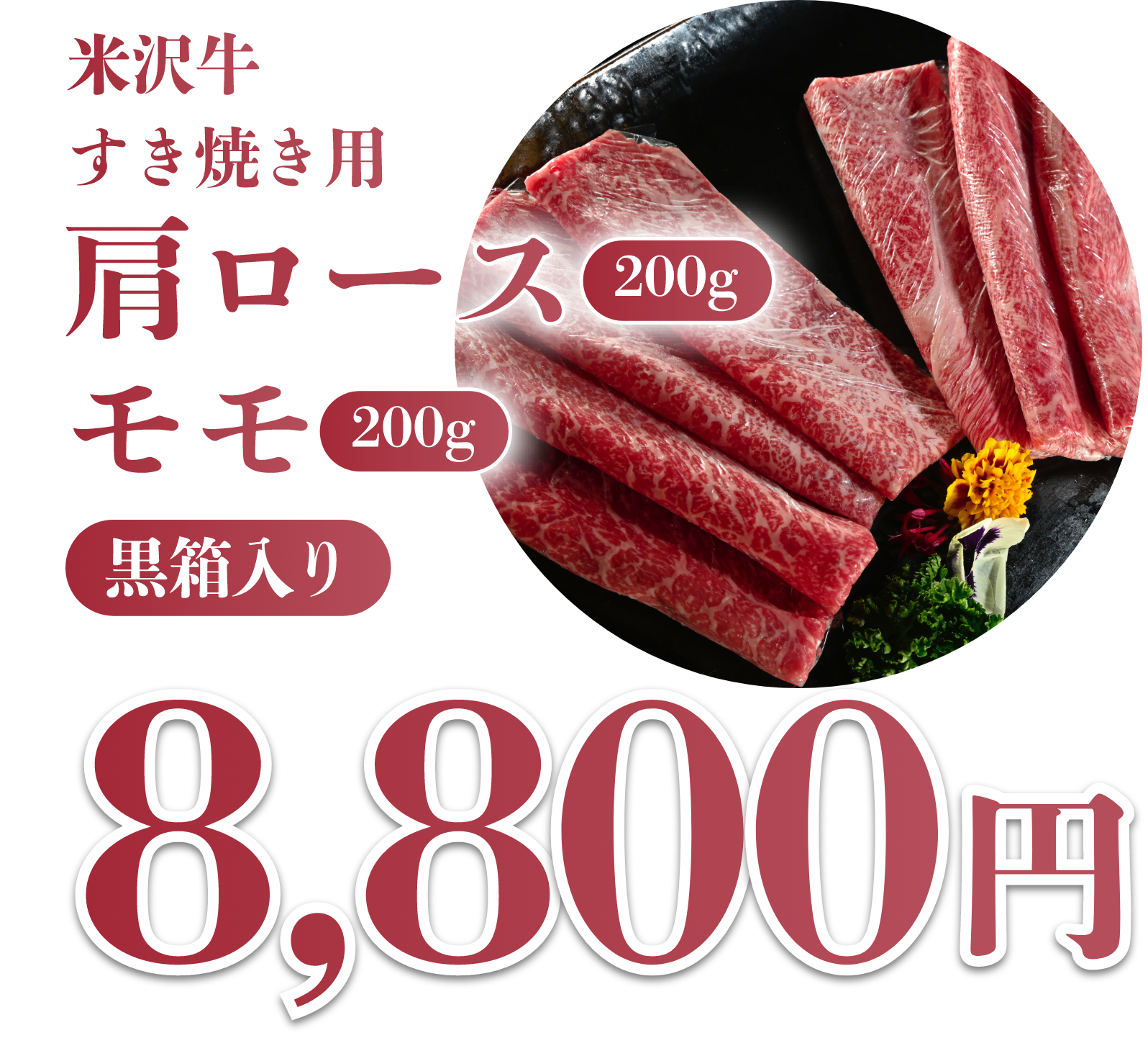 米沢牛すき焼き用 肩ロース モモ