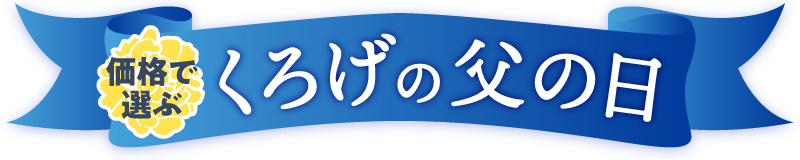 くろげの父の日を価格で選ぶ