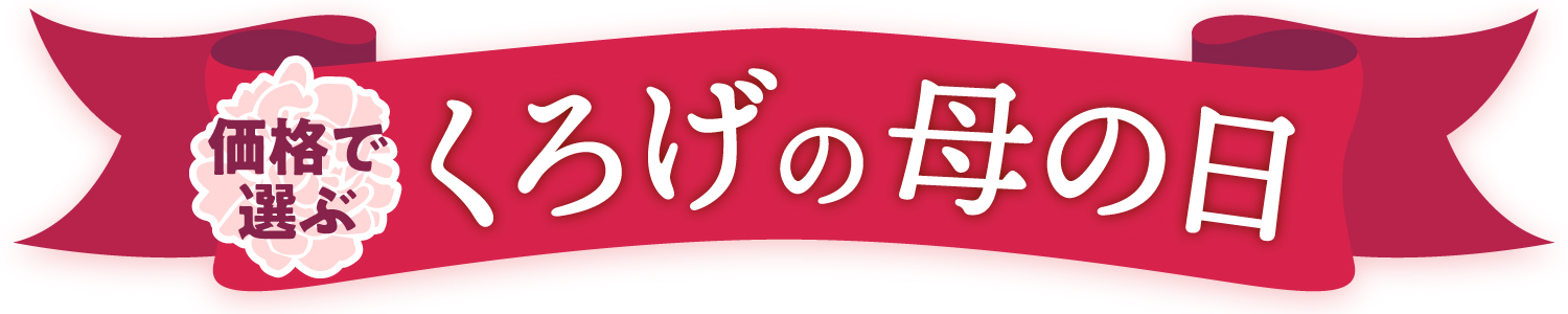 くろげの母の日を価格で選ぶ