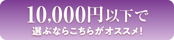 10,000円以下で選ぶならこちらがおすすめ！