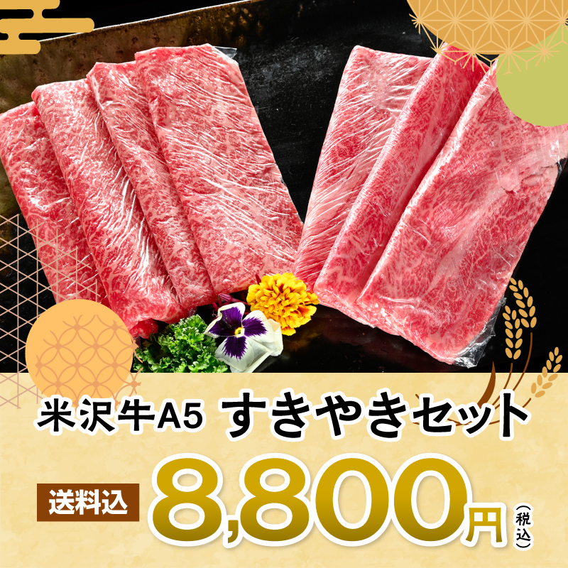 敬老の日特別商品 米沢牛A5すき焼き肩ロース＆モモ食べくらべセット