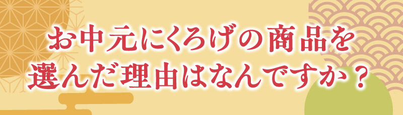 敬老の日にくろげの商品を選んだ理由はなんですか？