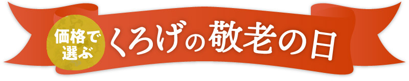 くろげ敬老の日特別商品を価格で選ぶ