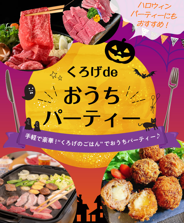 おうちパーティ