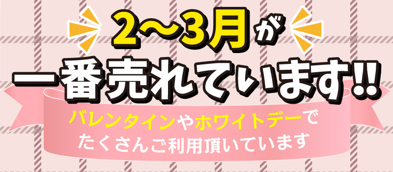 2~3月に一番売れています！