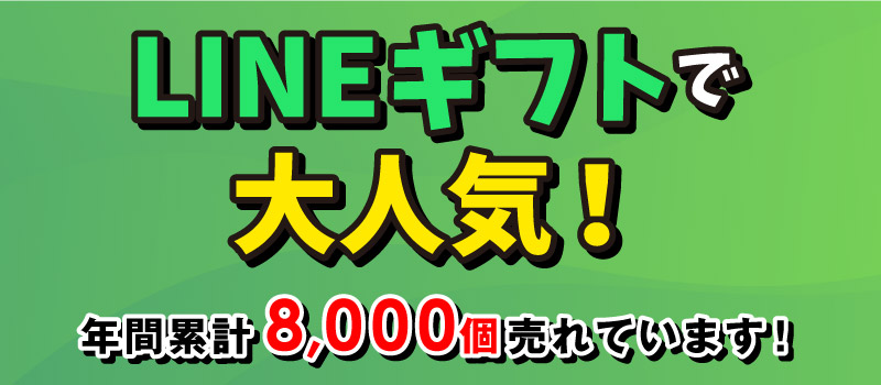 LINEギフトで大人気！