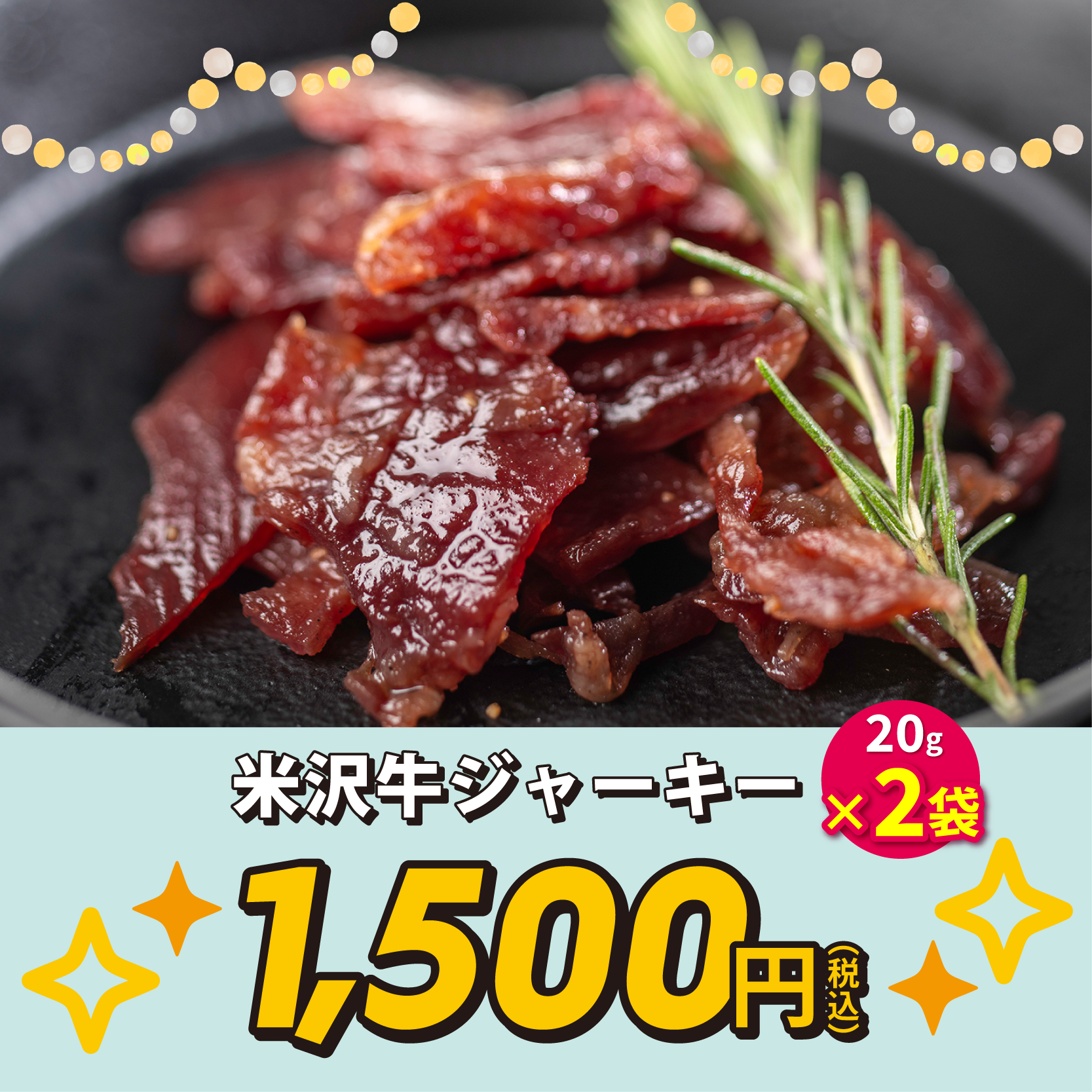 米沢牛ジャーキー20g×2袋