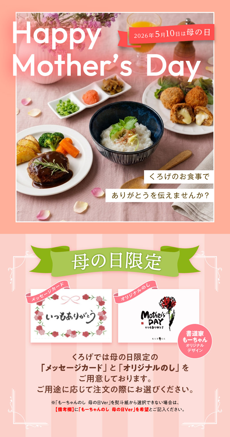 くろげのお食事でありがとうを伝えませんか？ 母の日特集
