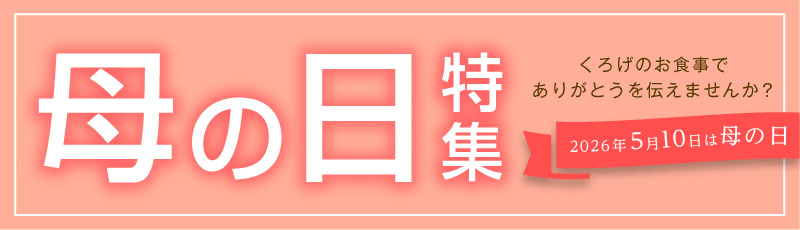 母の日特集