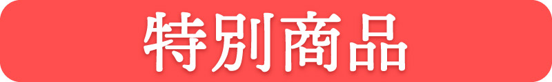 特別商品