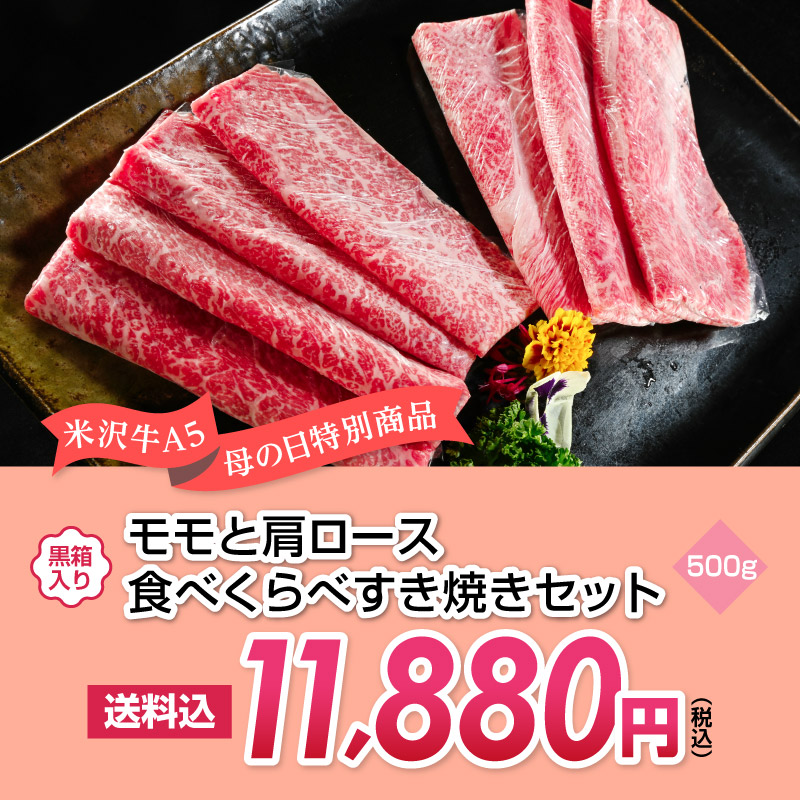 米沢牛A5モモと肩ロース食べくらべセット500g