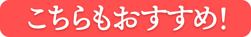 こちらもおすすめ！
