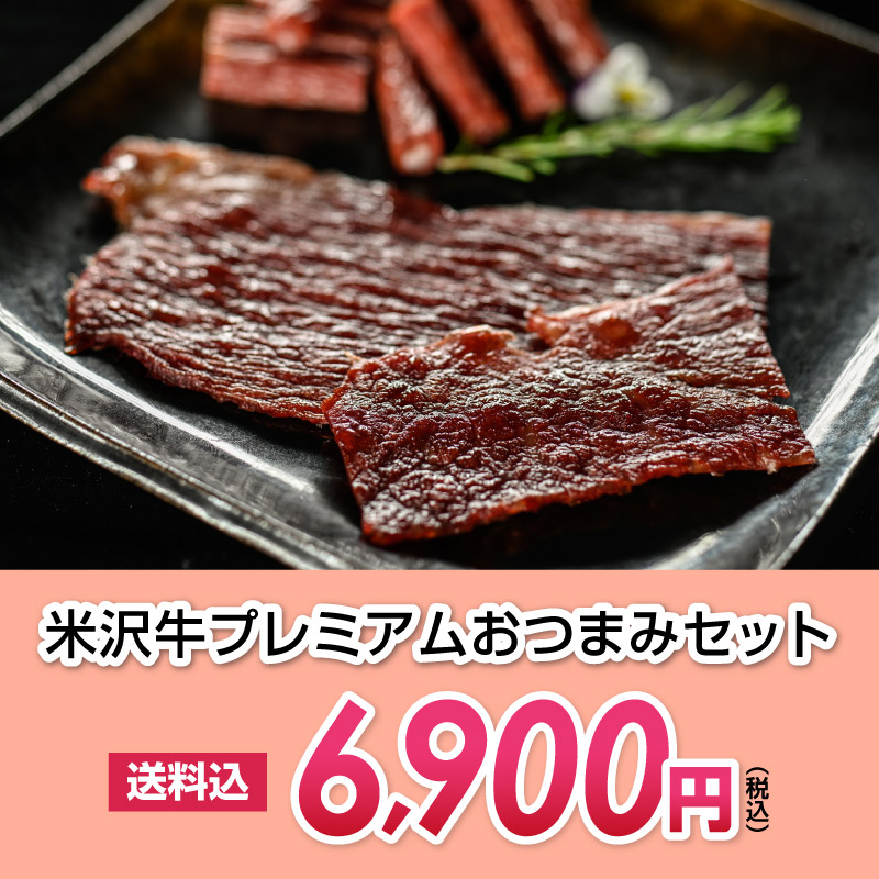 米沢牛プレミアムおつまみセット