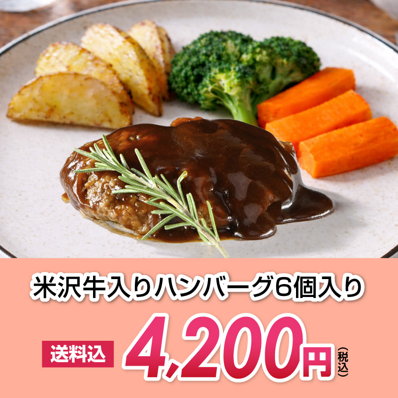 米沢牛入りハンバーグ6個入り