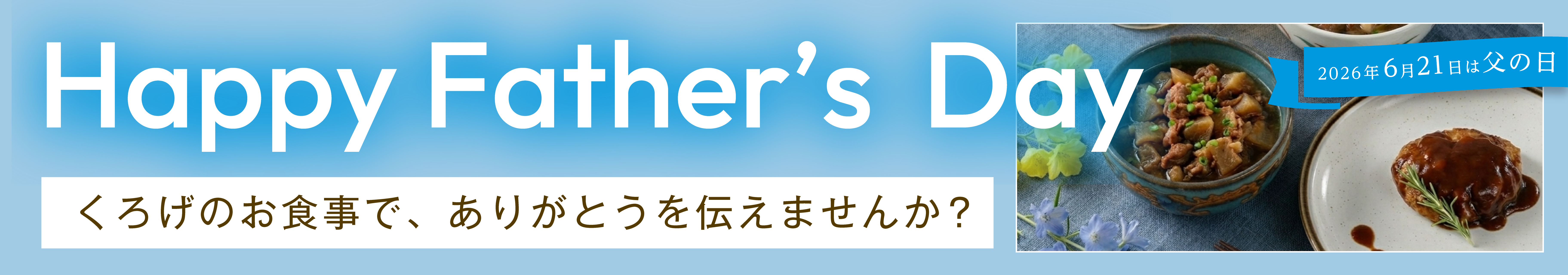 父の日2026