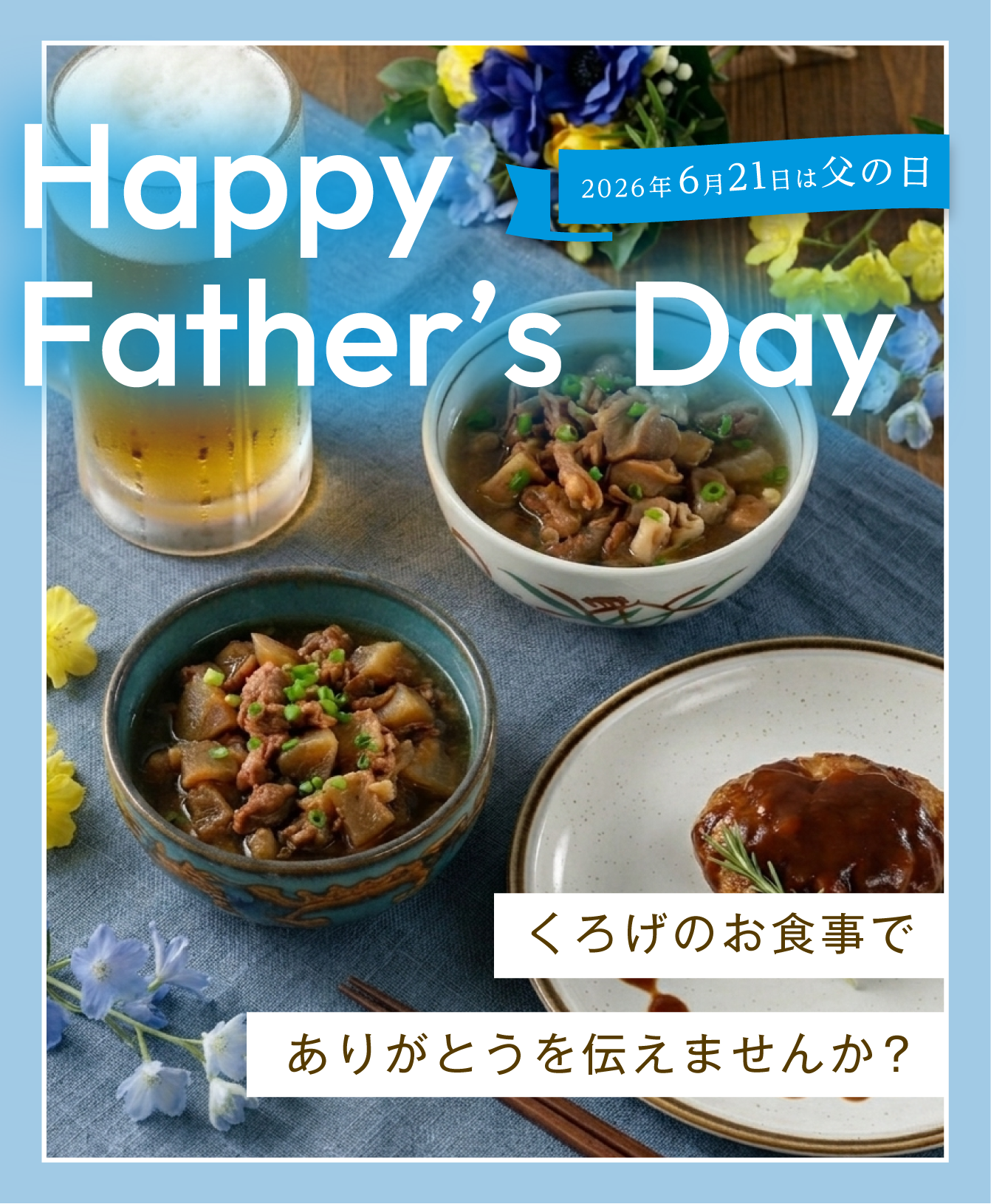 父の日2026