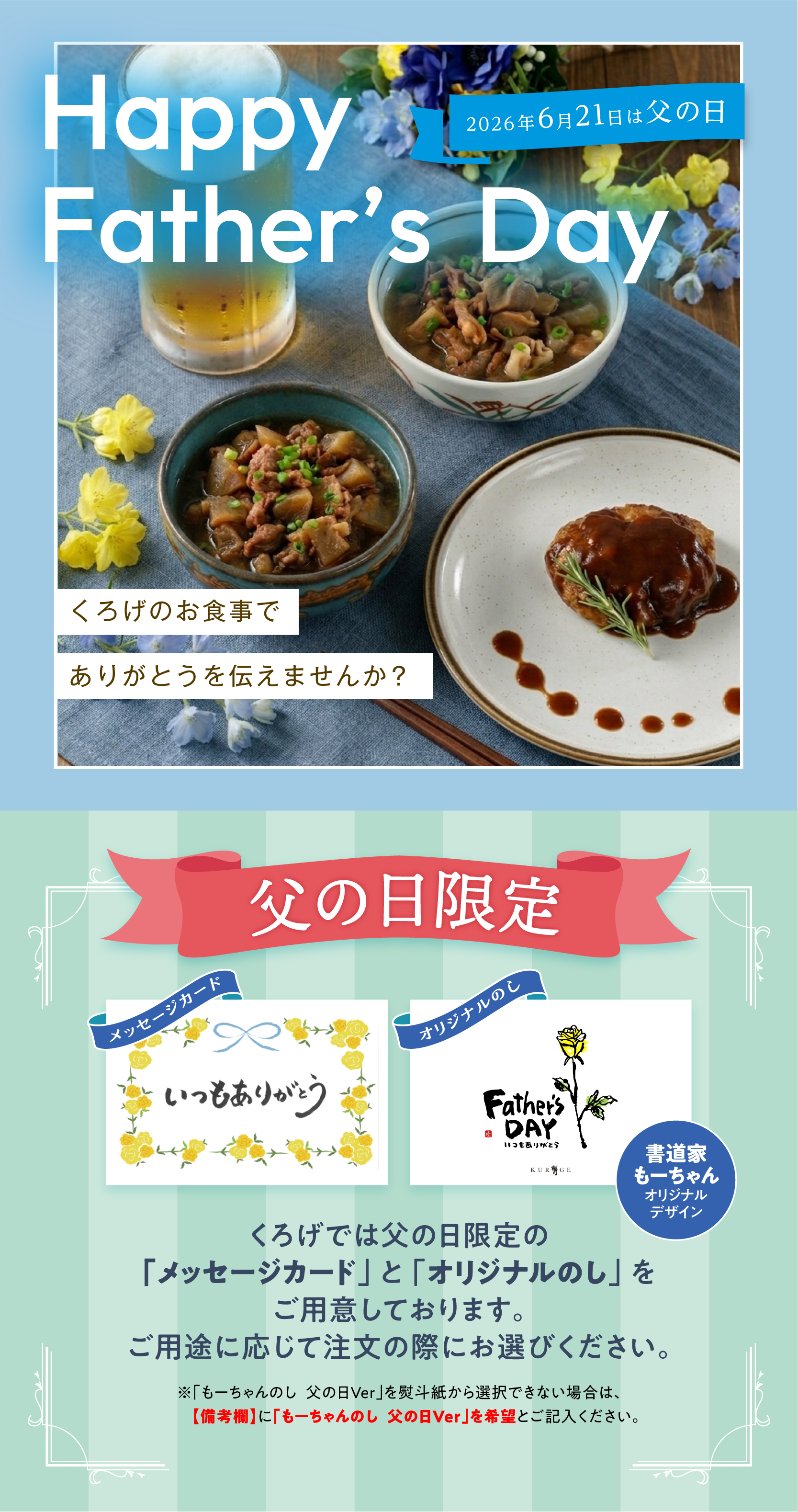くろげのお食事でありがとうを伝えませんか？ 父の日特集