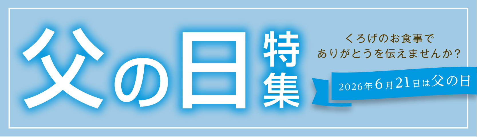 父の日特集