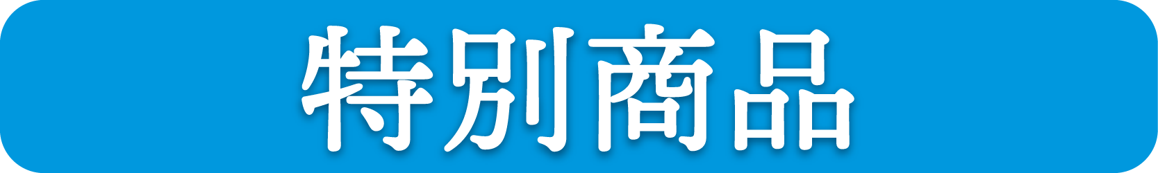 特別商品