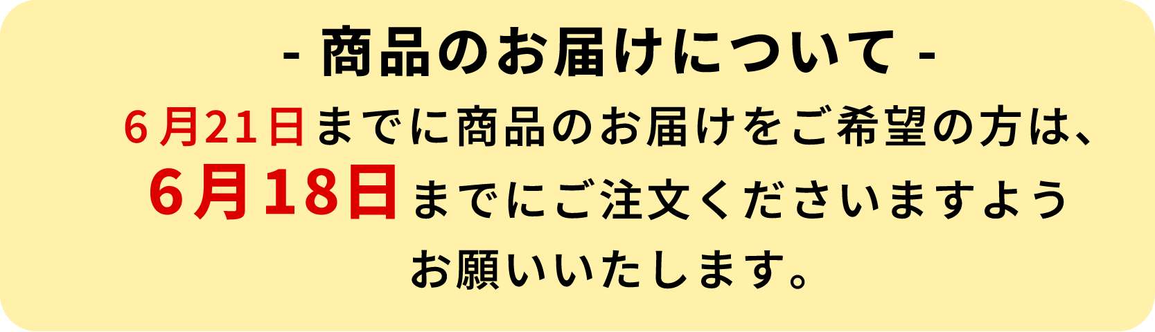 お届けについて