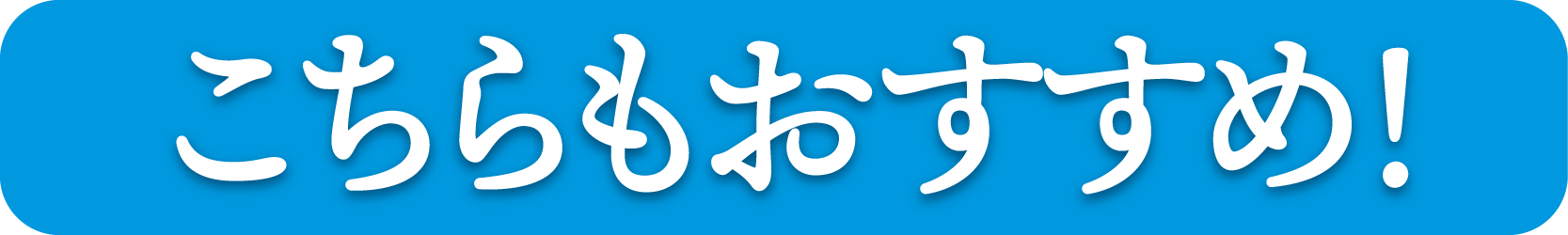 おすすめ