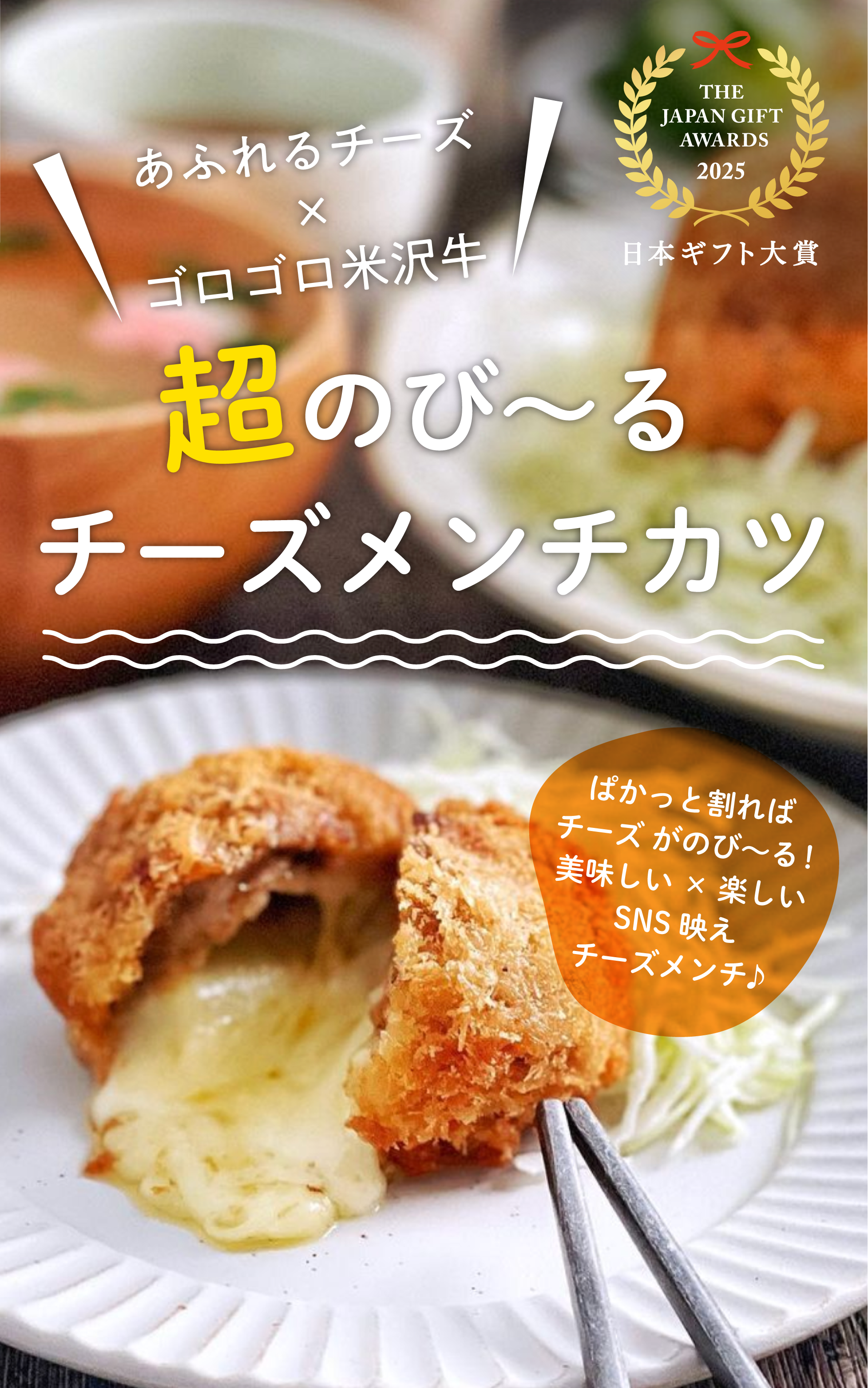 超のび～るチーズメンチ