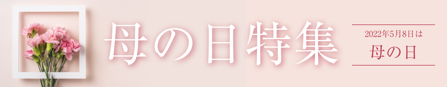 母の日特集