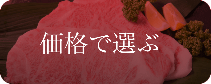 価格で選ぶ