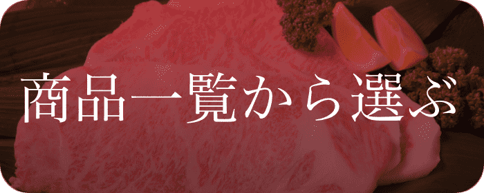 商品一覧から選ぶ
