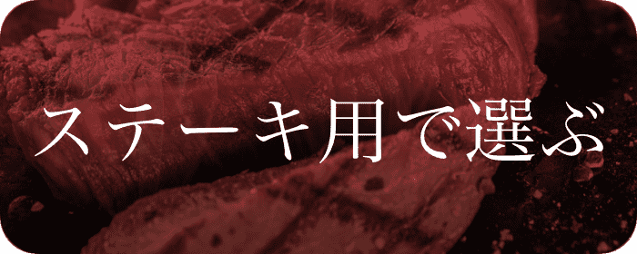 ステーキ用で選ぶ