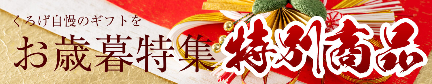 くろげ自慢の護符とをお歳暮特集
