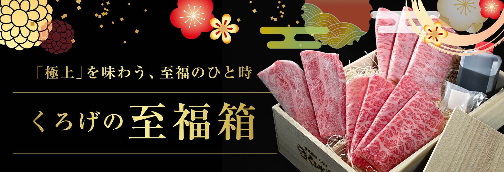 くろげの至福箱