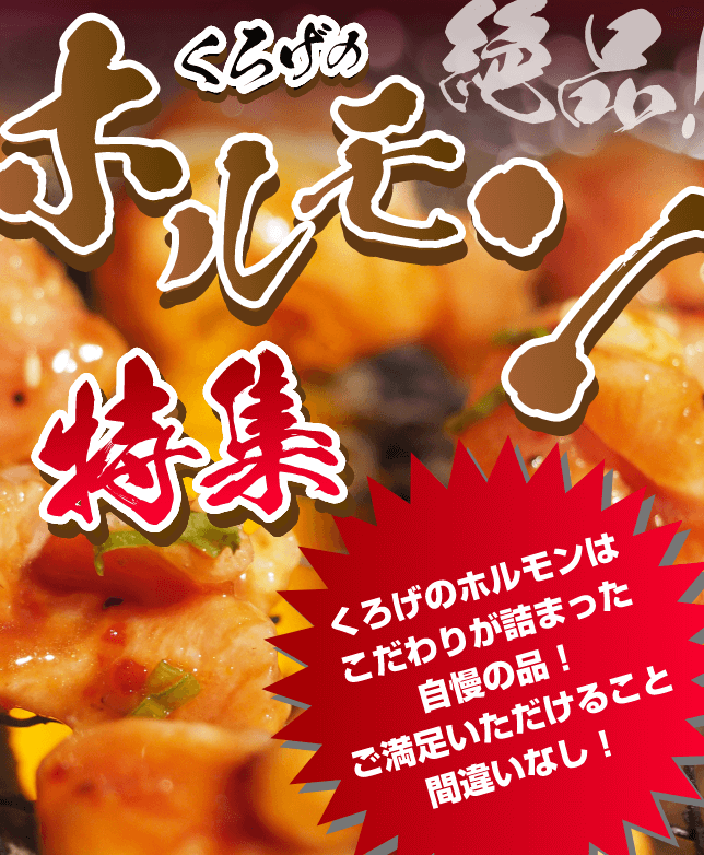 くろげのホルモン特集