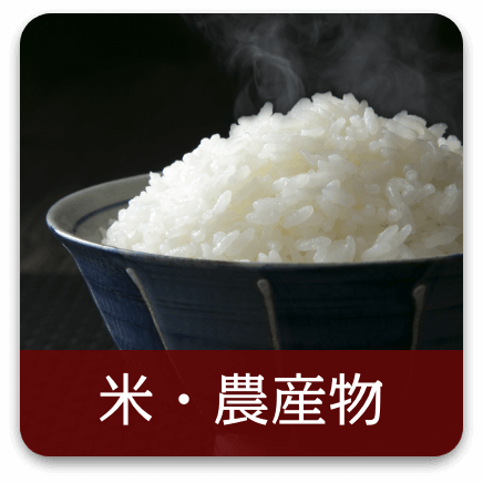 米・農産物