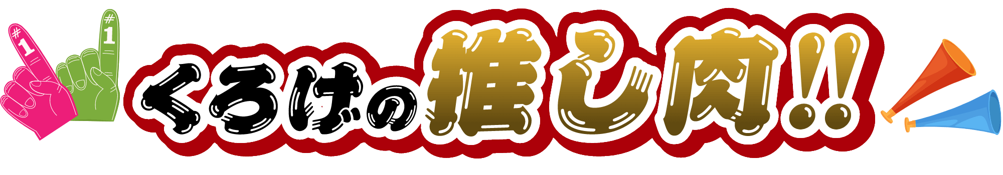 くろげの推し肉