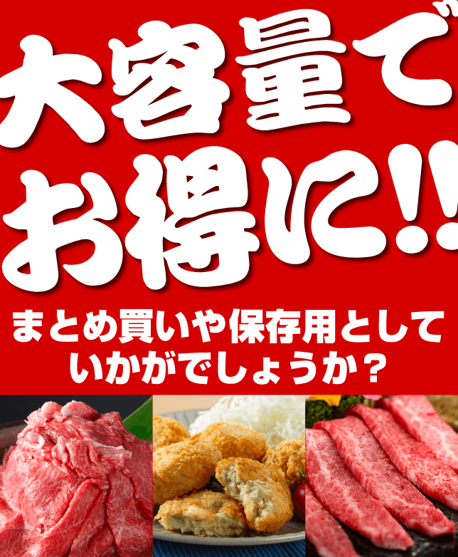 大容量でお得に！