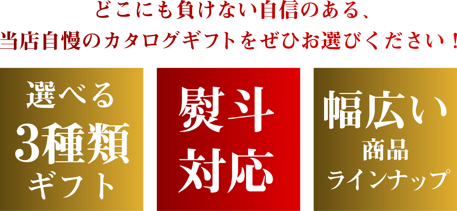 どこにも負けない自身のある、当店自慢のカタログギフトをぜひお選び下さい。