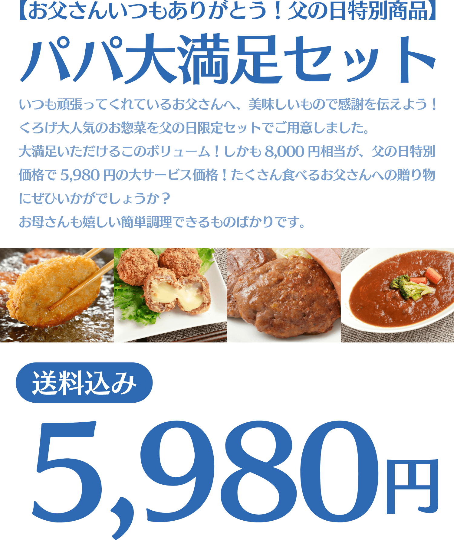 パパ大満足セット