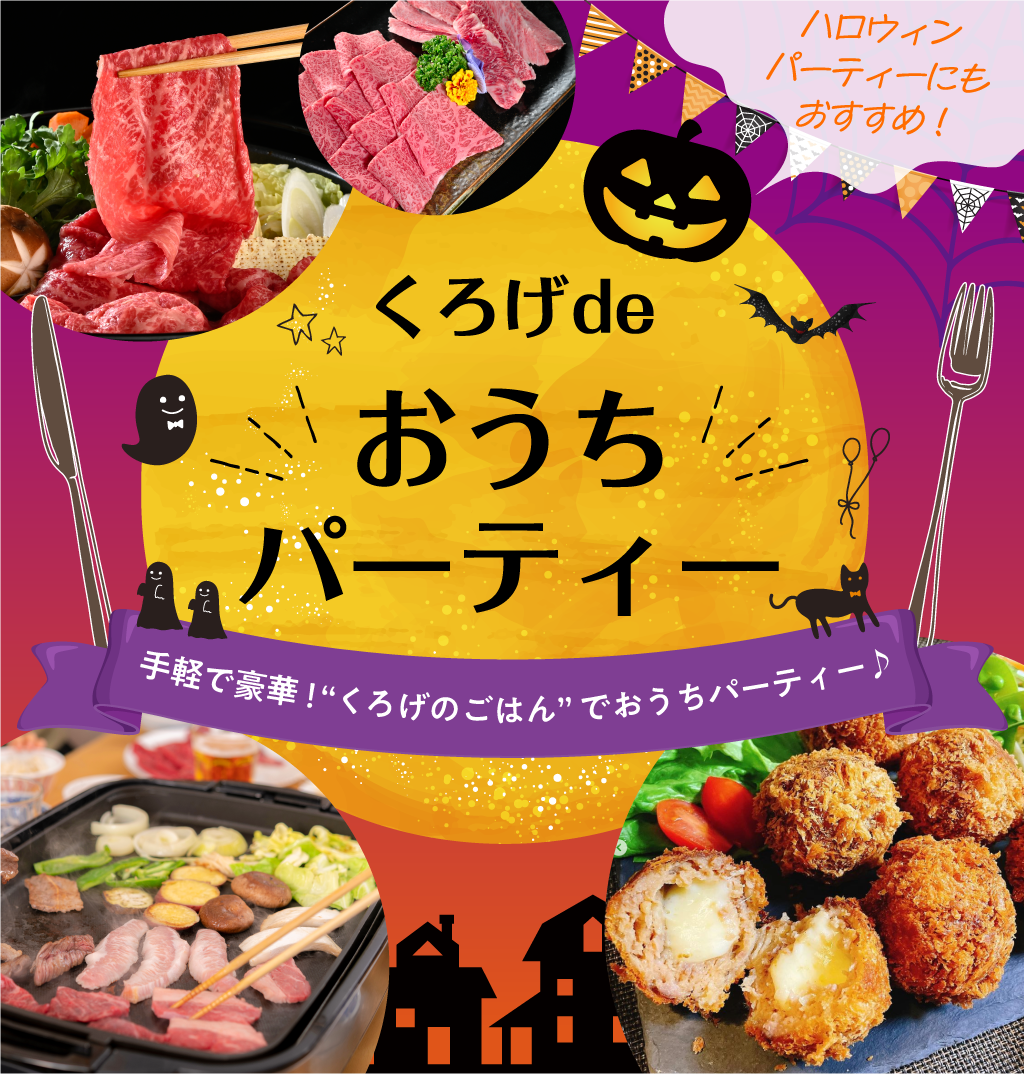 くろげ de おうちパーティー