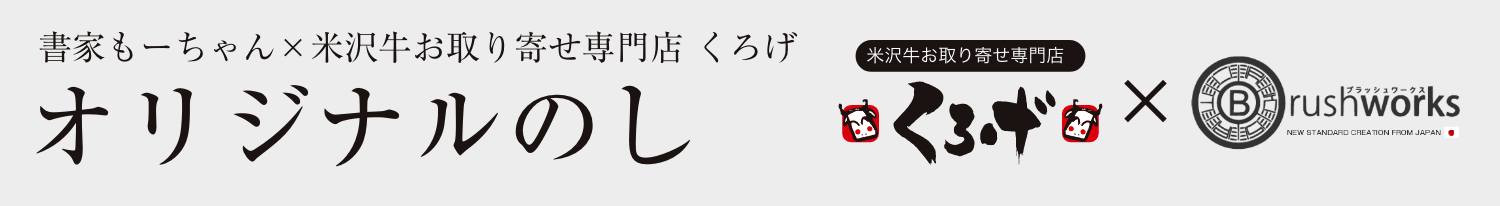 オリジナルのし