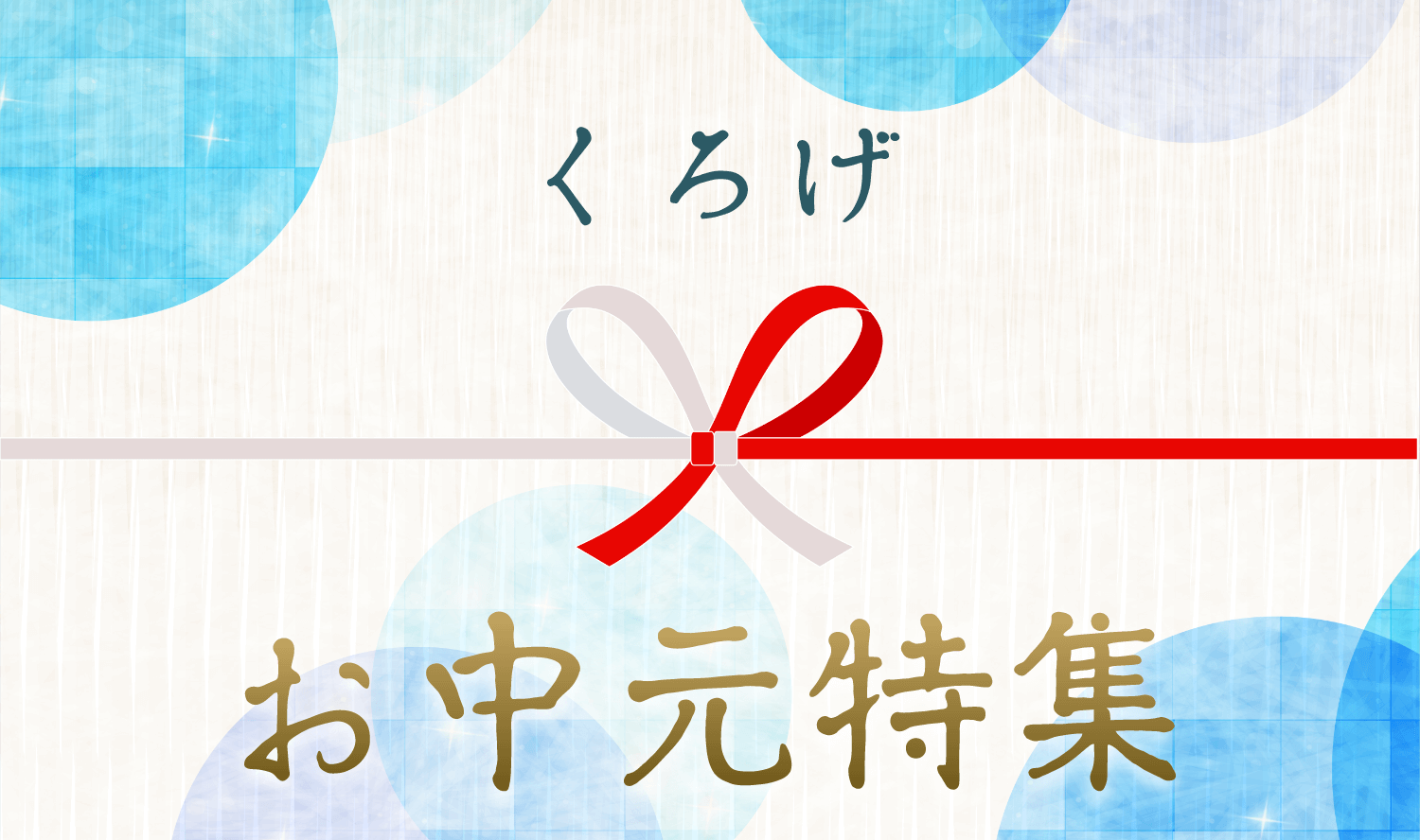 お中元特集