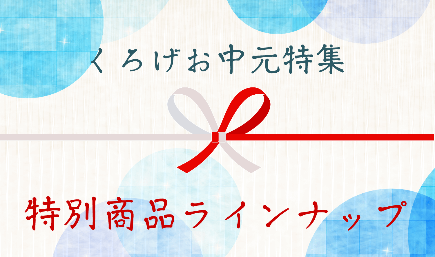 くろげお中元特集 特別商品ラインナップ