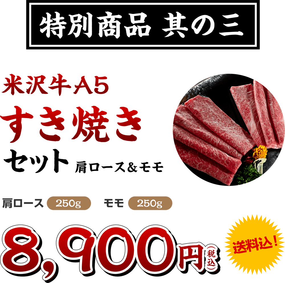 特別商品其の三