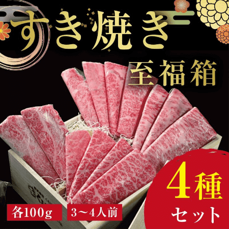 【こちらの商品は最短２～３営業日発送の商品です】【くろげプレミアム♪至福箱シリーズ】米沢牛A5すき焼き・しゃぶしゃぶ4種（各100g）セット