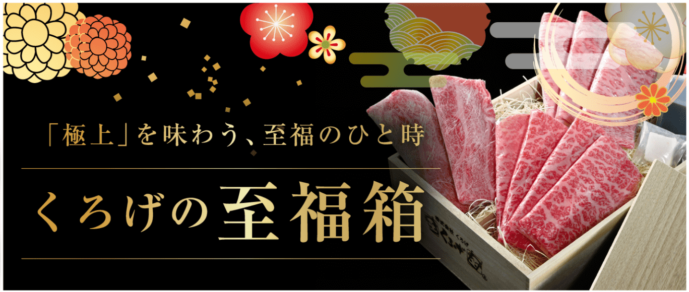 くろげの至福箱