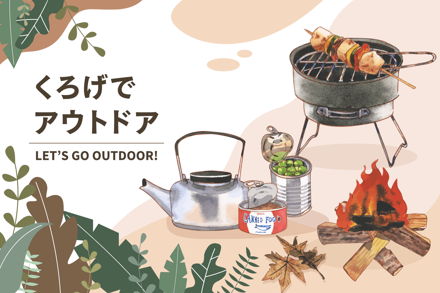 くろげでアウドドア