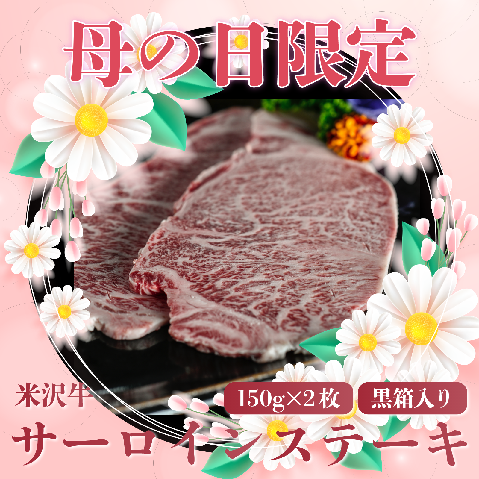 【お母さんありがとう！母の日特別商品】 米沢牛A5サーロインステーキ150ｇ×2枚【送料無料】